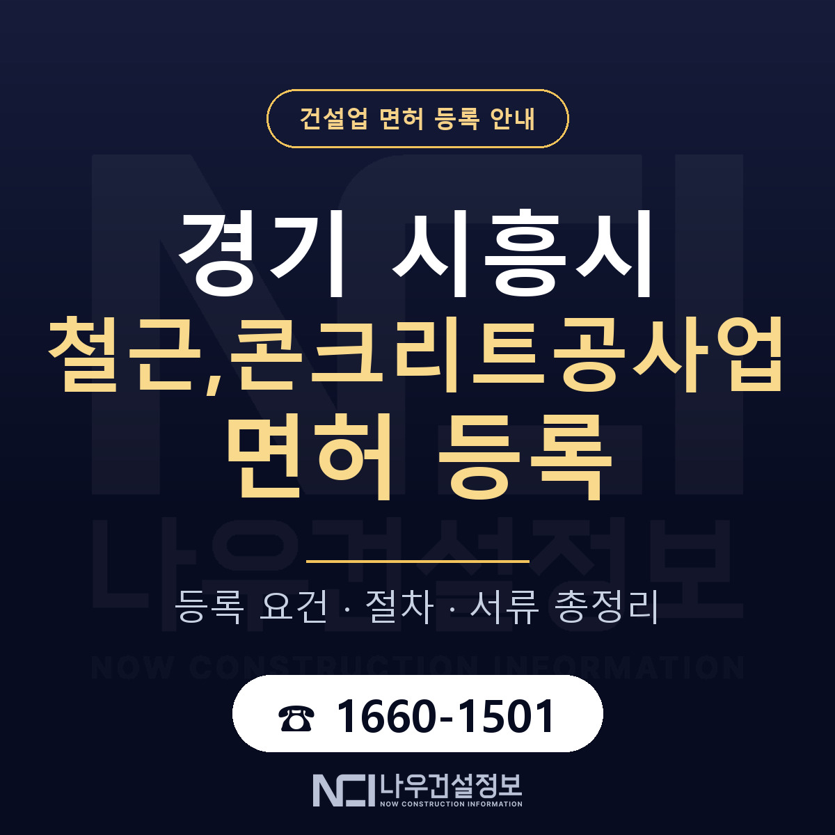 시흥시 철근,콘크리트공사업 면허 얼마가 드나 안내 — 나우건설정보