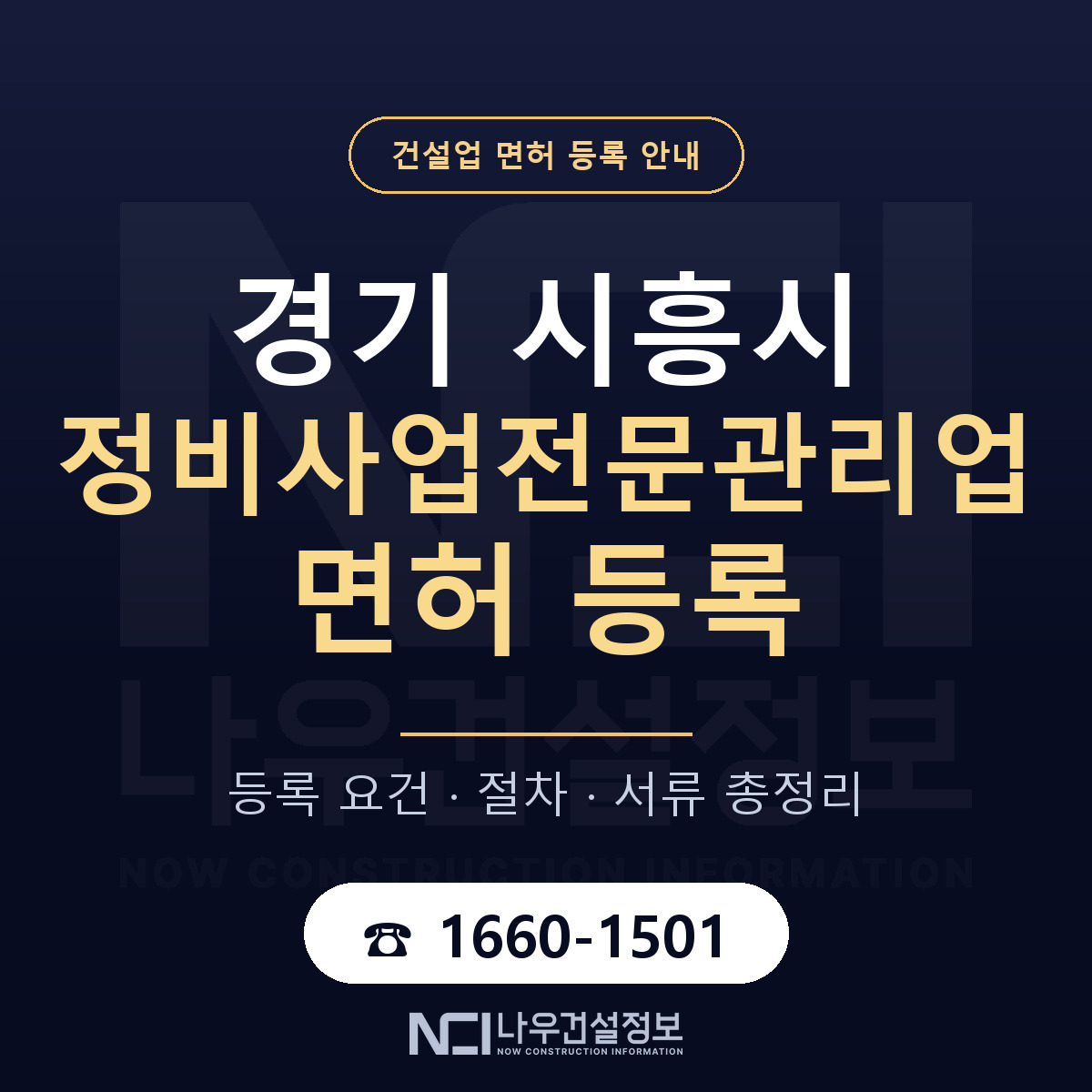 시흥시 정비사업전문관리업 면허 — 절차와 서류 안내 — 나우건설정보