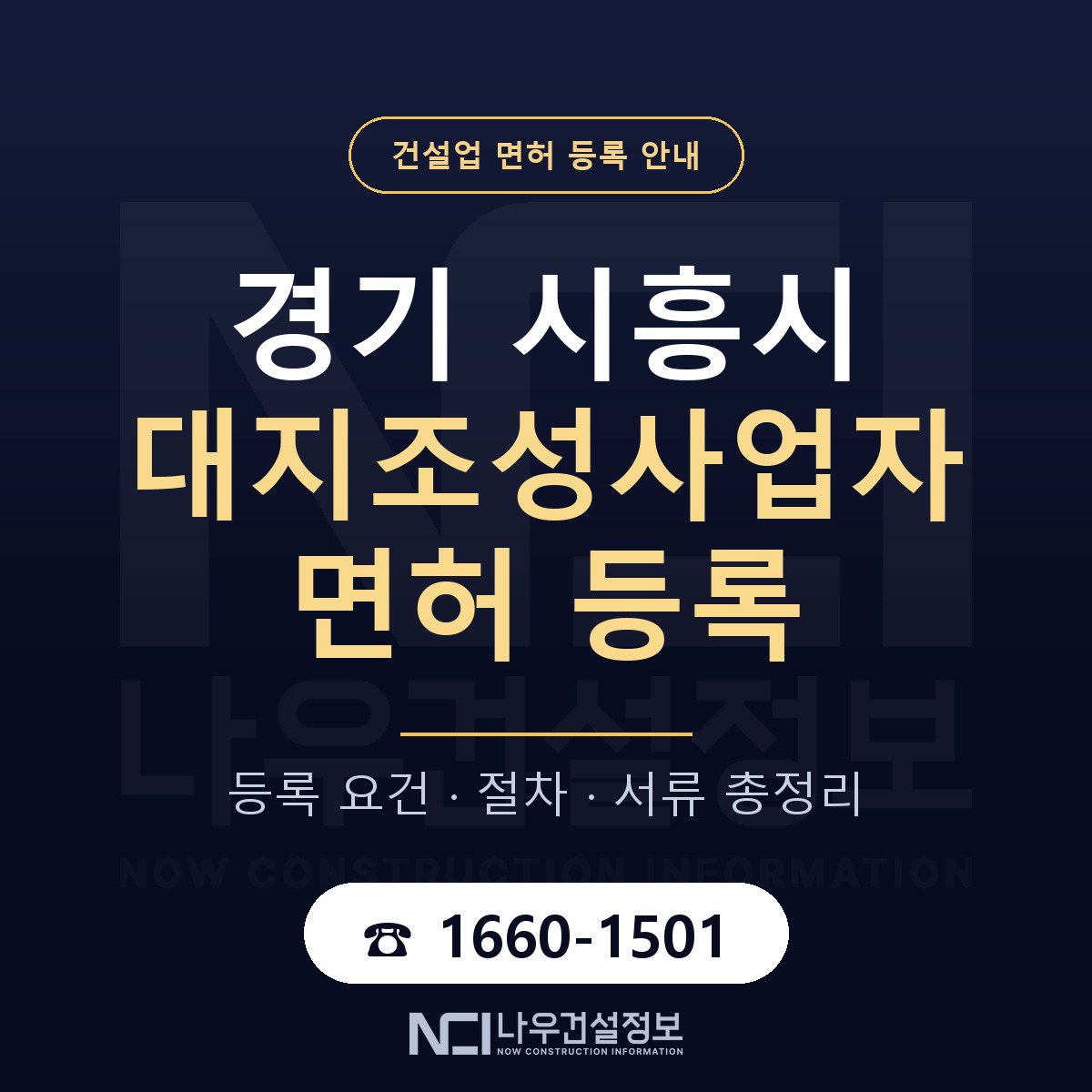 시흥시 대지조성사업자 면허 등록 기준 경기 안내 — 나우건설정보