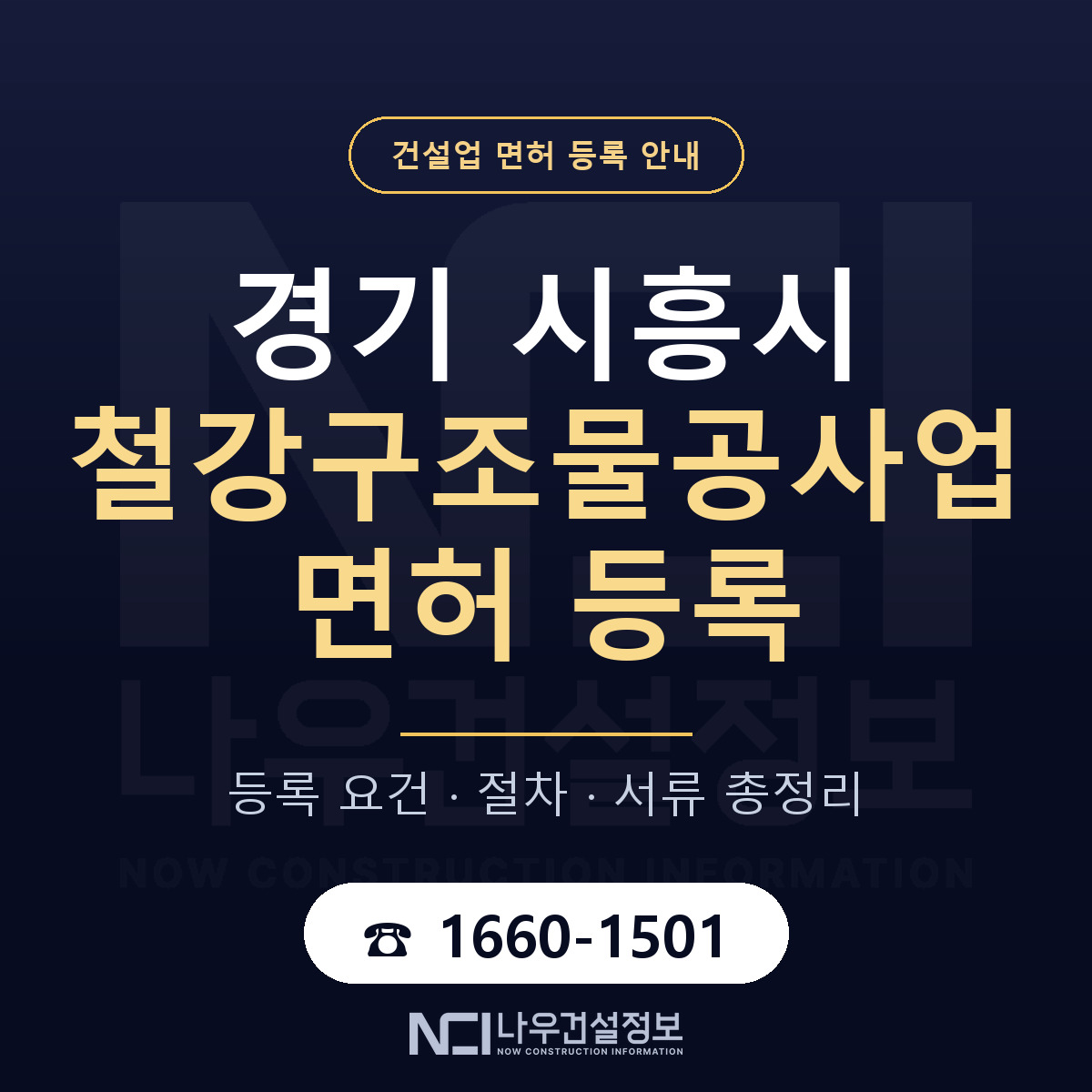시흥시 철강구조물공사업 면허 등록 도움말 안내 — 나우건설정보