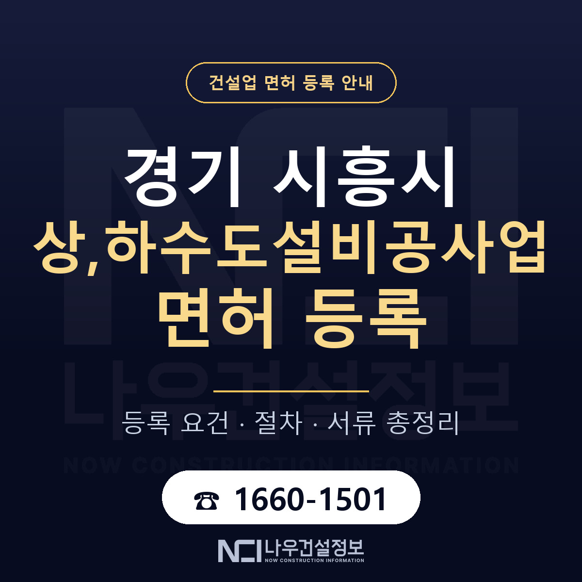 시흥시 상,하수도설비공사업 면허 등록 안내 경기 안내 — 나우건설정보