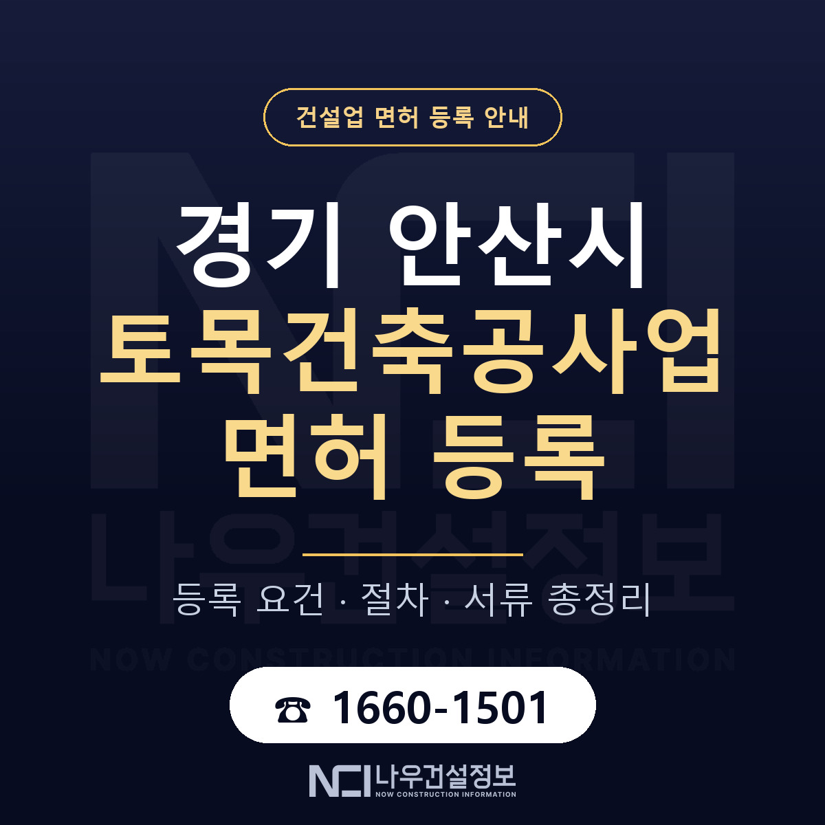 안산시 토목건축공사업 면허 등록 요건 정리 안내 — 나우건설정보