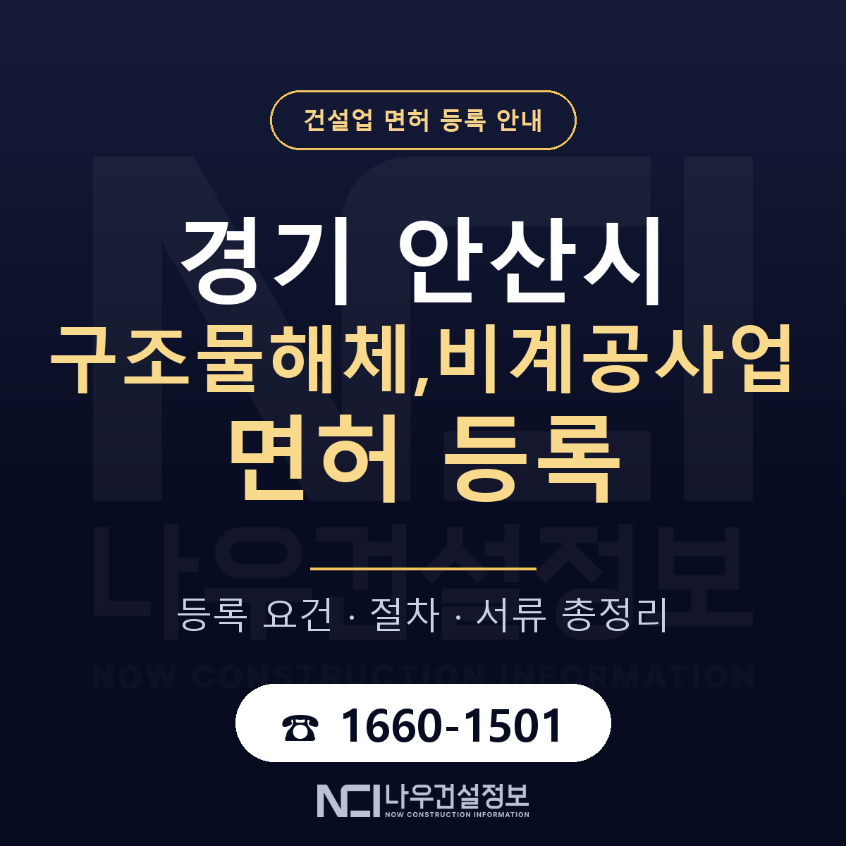 안산시 구조물해체,비계공사업 면허 얼마가 드나 안내 — 나우건설정보