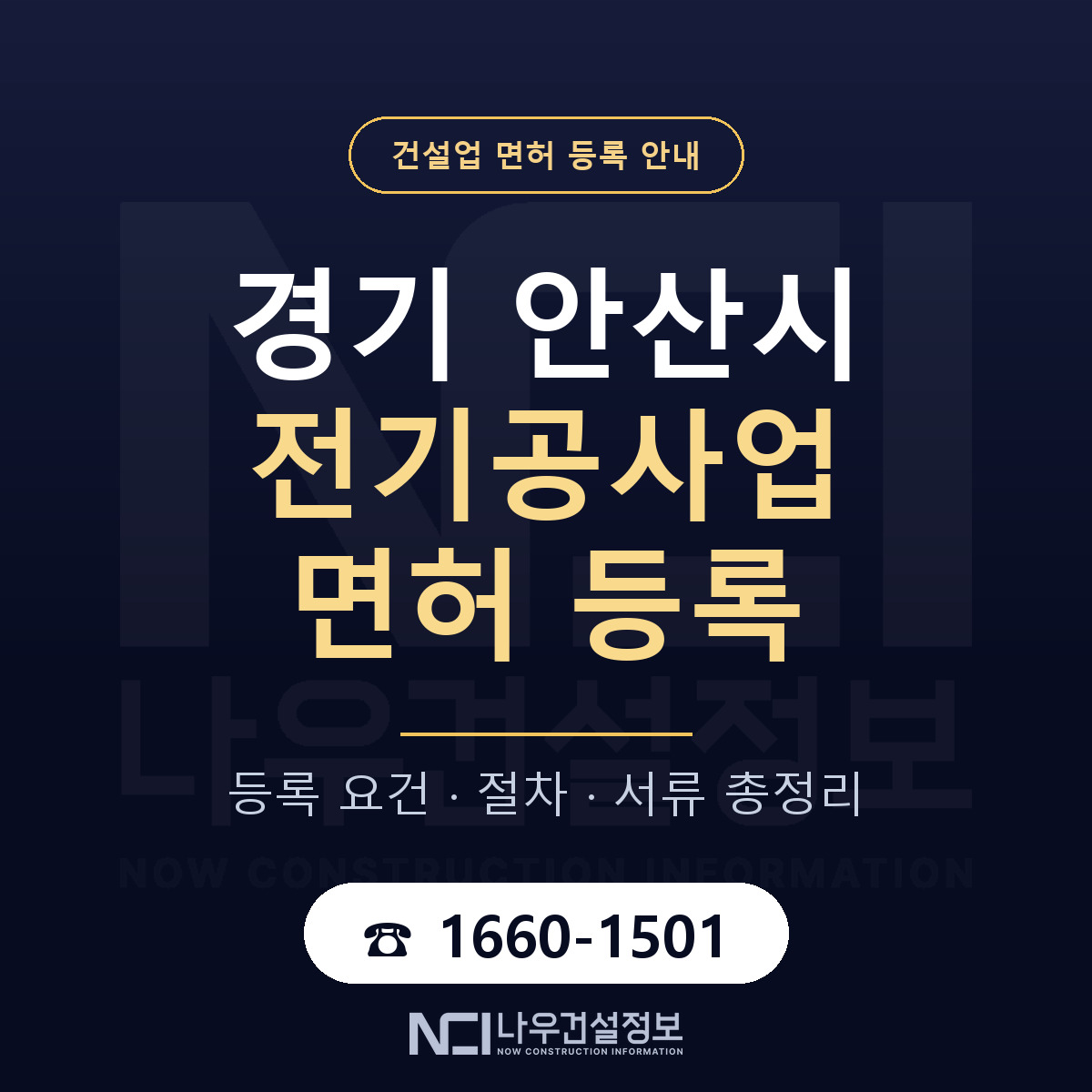 안산시 전기공사업 면허 — 절차와 서류 안내 — 나우건설정보