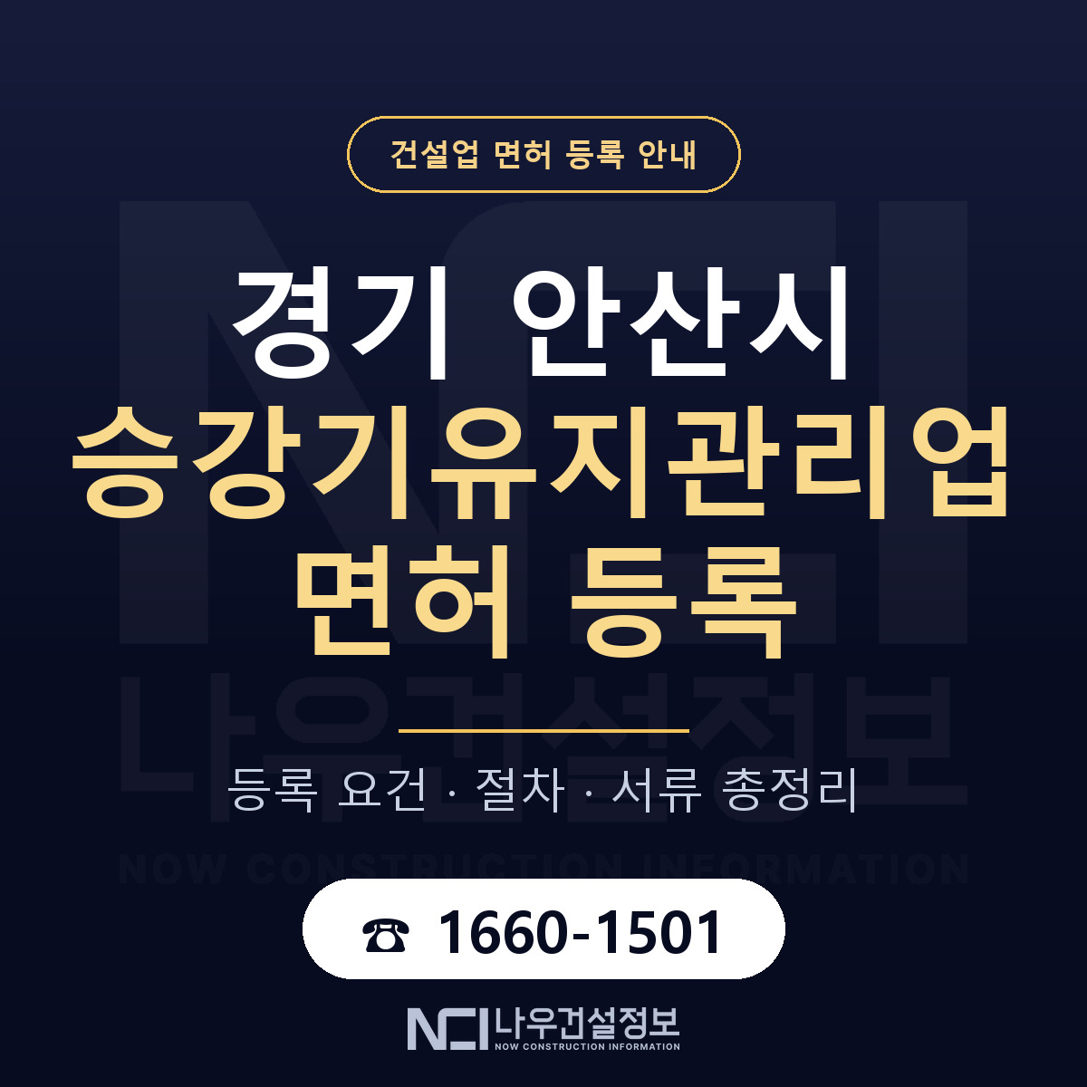 안산시 승강기유지관리업 면허 신규등록 안내 안내 — 나우건설정보