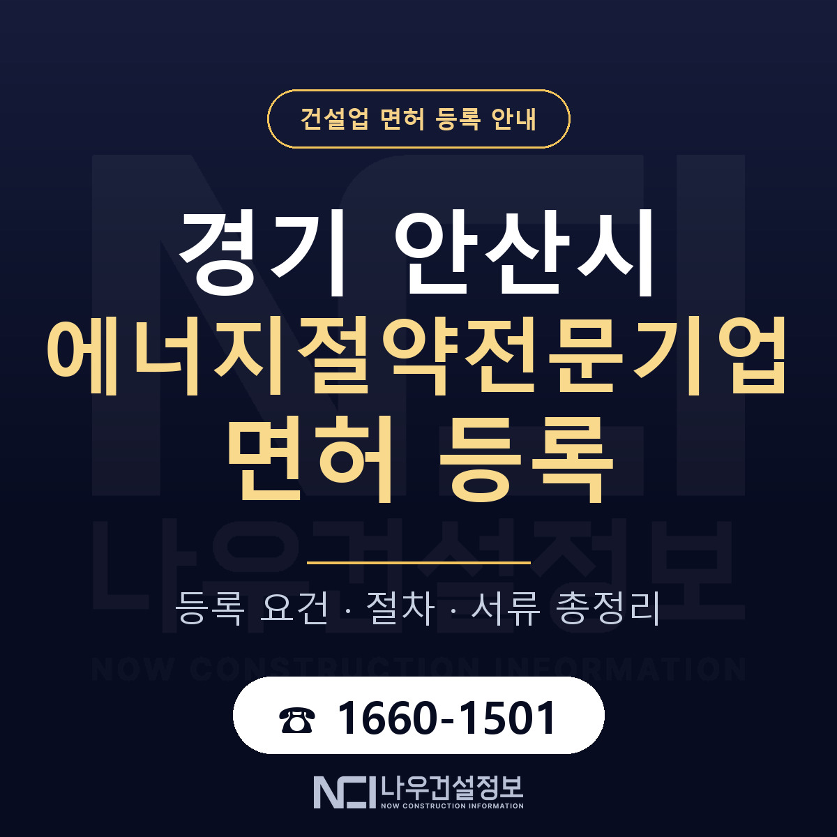 안산시 에너지절약전문기업 면허 — 준비 순서 안내 — 나우건설정보