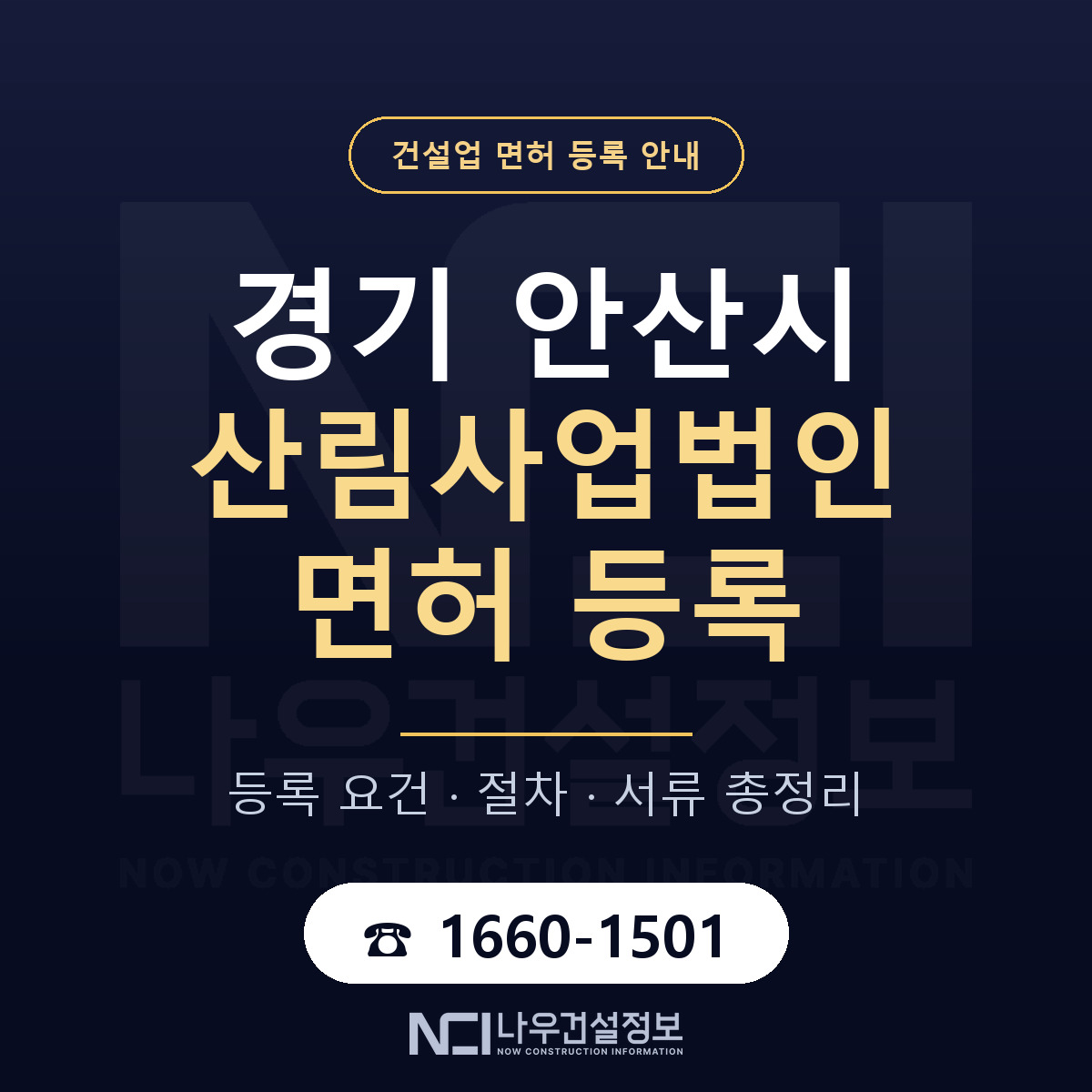 안산시 산림사업법인 면허 얼마가 드나 안내 — 나우건설정보
