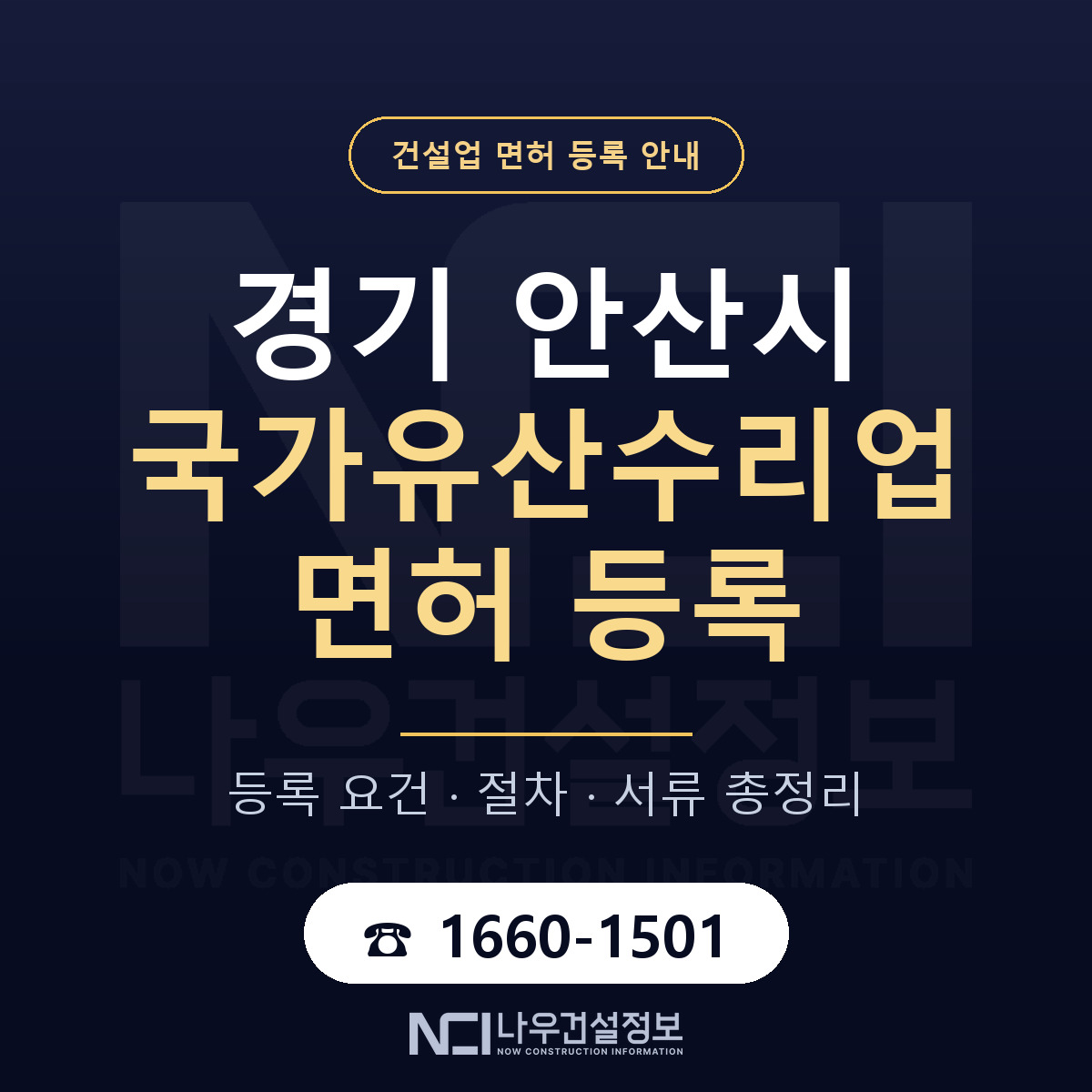 안산시 국가유산수리업 면허 — 절차와 서류 안내 — 나우건설정보