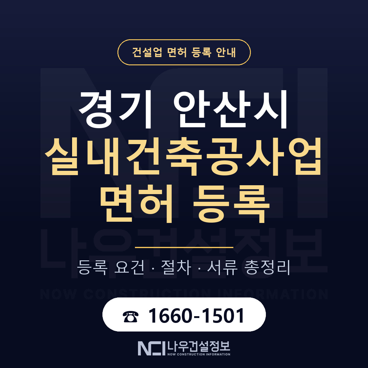 안산시 실내건축공사업 면허 얼마가 드나 안내 — 나우건설정보