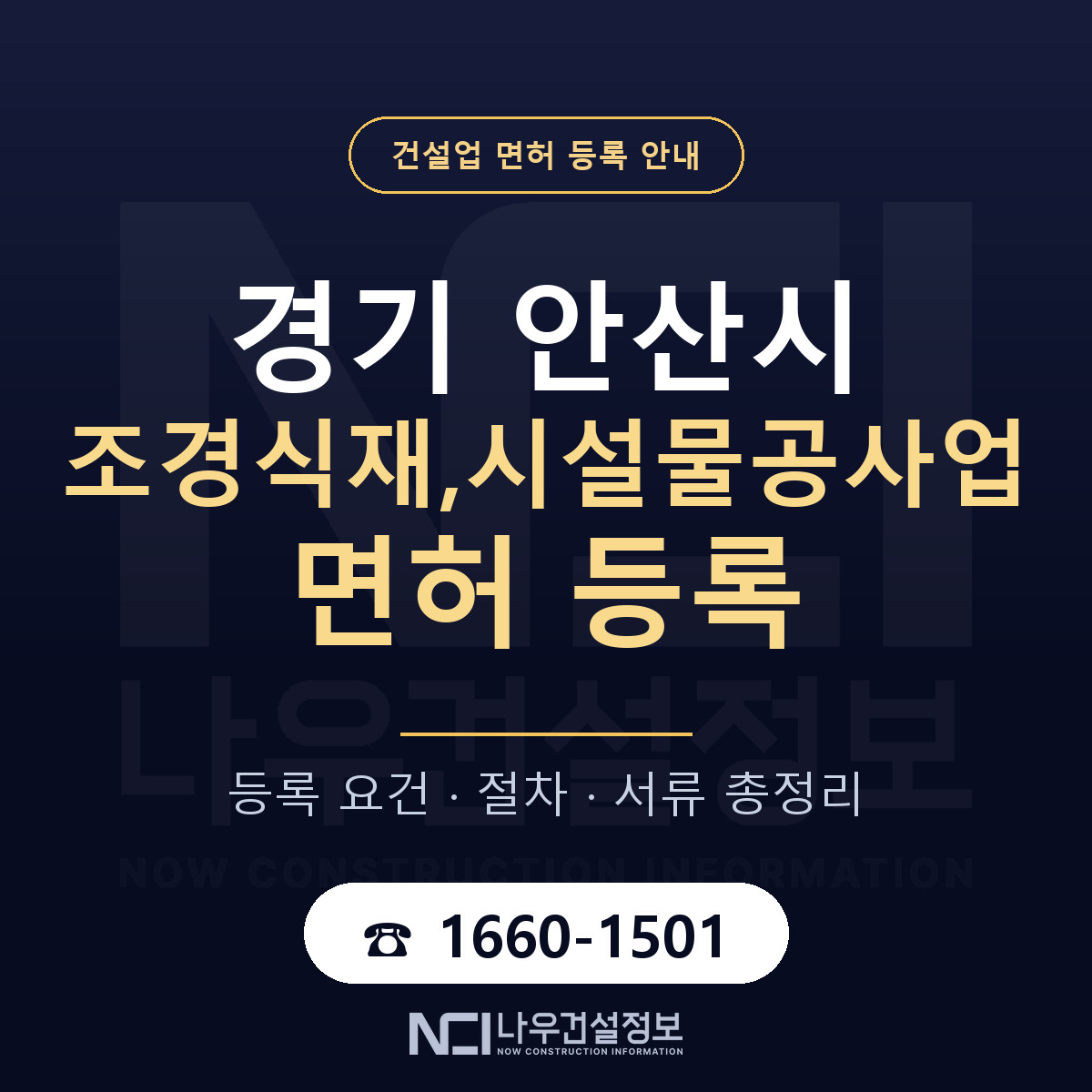 안산시 조경식재,시설물공사업 면허 등록 — 경기 안내 — 나우건설정보