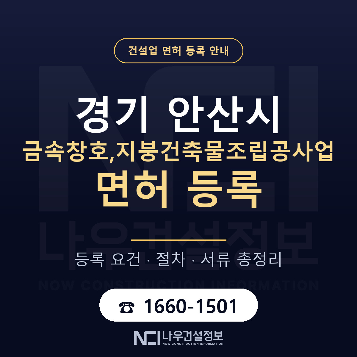 안산시 금속창호,지붕건축물조립공사업 면허 얼마가 드나 안내 — 나우건설정보