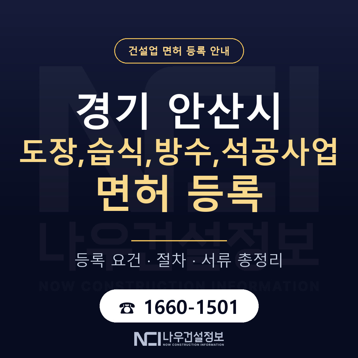 안산시 도장,습식,방수,석공사업 면허 — 준비 순서 안내 — 나우건설정보
