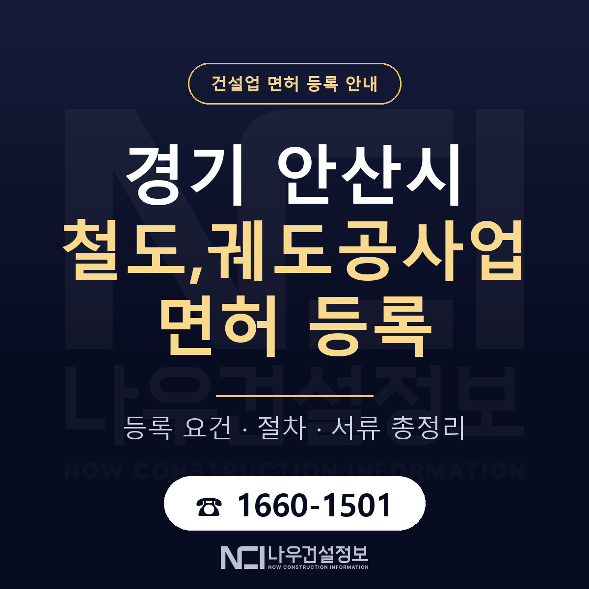 안산시 철도,궤도공사업 면허 얼마가 드나 안내 — 나우건설정보