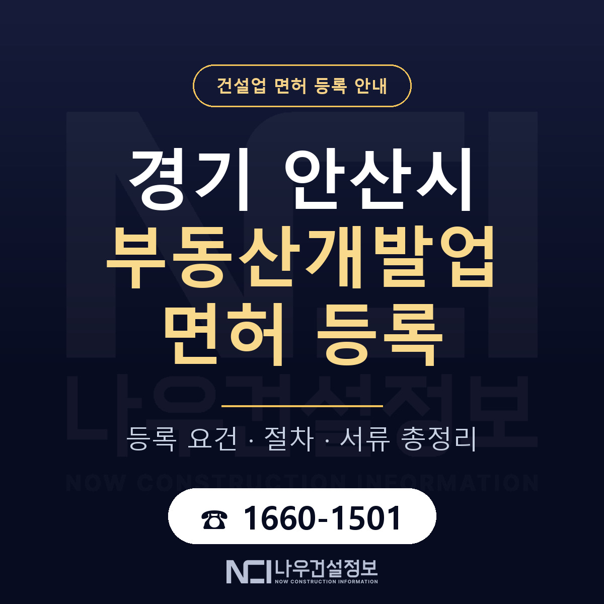 안산시 부동산개발업 면허 얼마가 드나 안내 — 나우건설정보