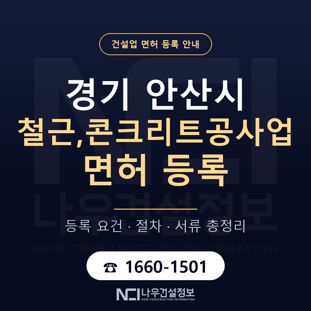 안산시 철근,콘크리트공사업 면허, 무엇이 필요한가 안내 — 나우건설정보