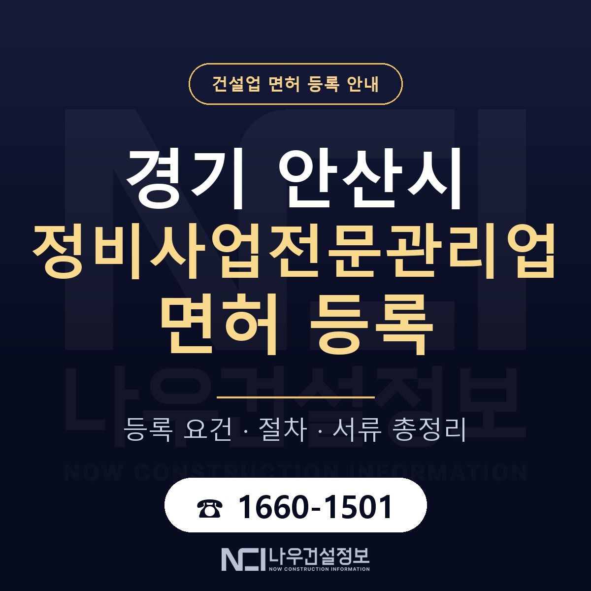 안산시 정비사업전문관리업 면허, 무엇이 필요한가 안내 — 나우건설정보
