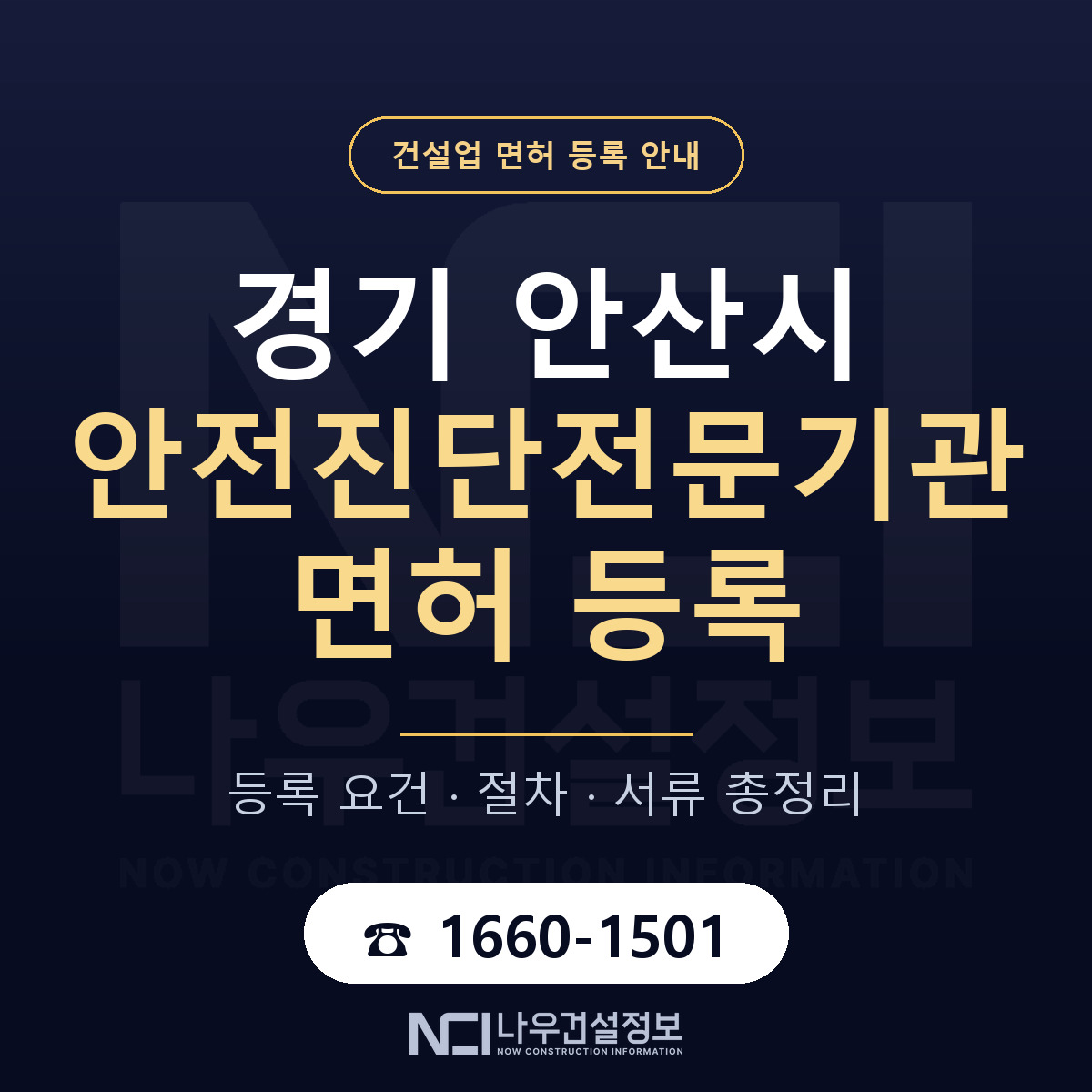 안산시 안전진단전문기관 면허, 무엇이 필요한가 안내 — 나우건설정보