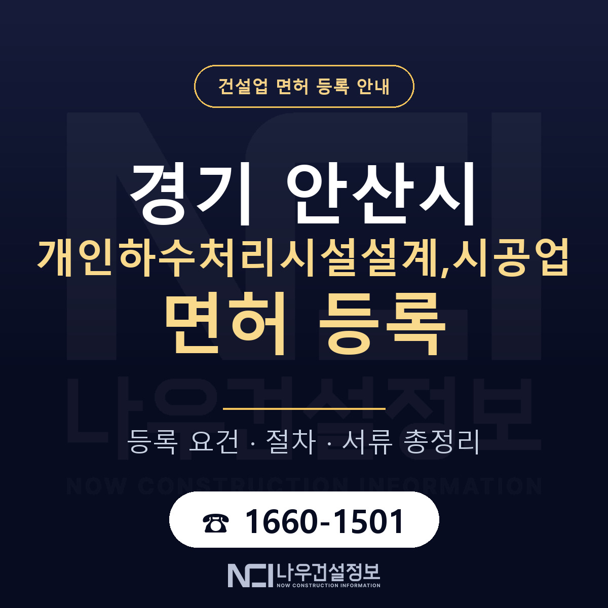 안산시 개인하수처리시설설계,시공업 면허 기준과 서류 안내 — 나우건설정보