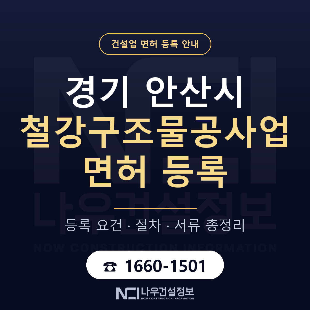 안산시 철강구조물공사업 면허 등록 요건 정리 안내 — 나우건설정보