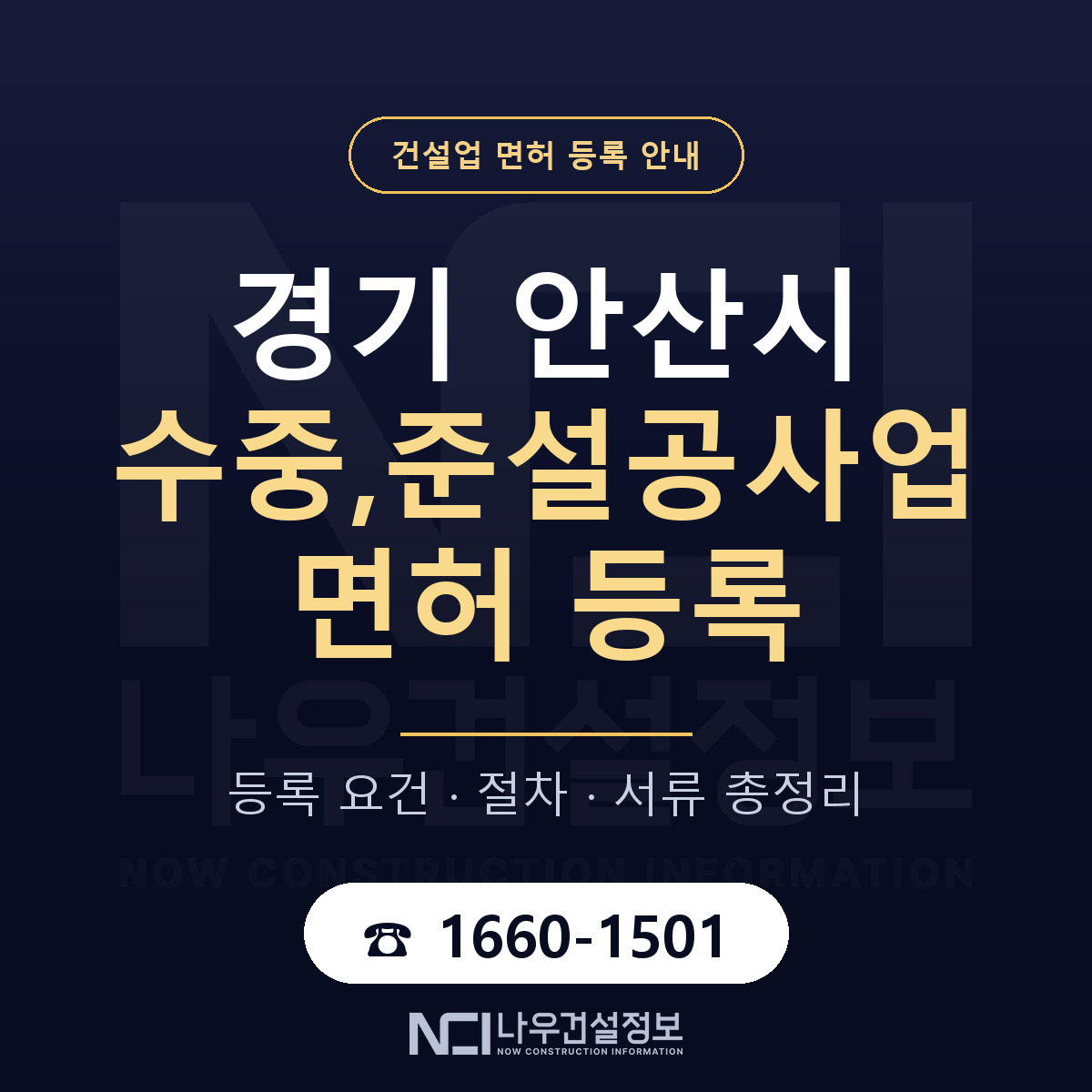 안산시 수중,준설공사업 면허 자본금·인력 기준 안내 — 나우건설정보