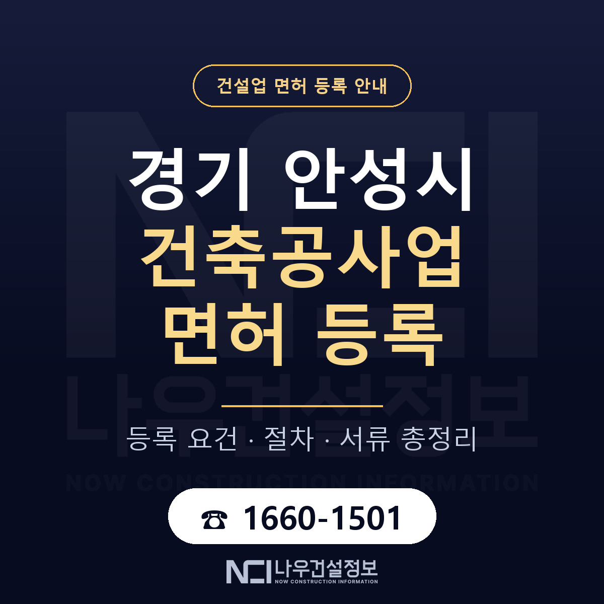 안성시 건축공사업 면허 기준과 서류 안내 — 나우건설정보