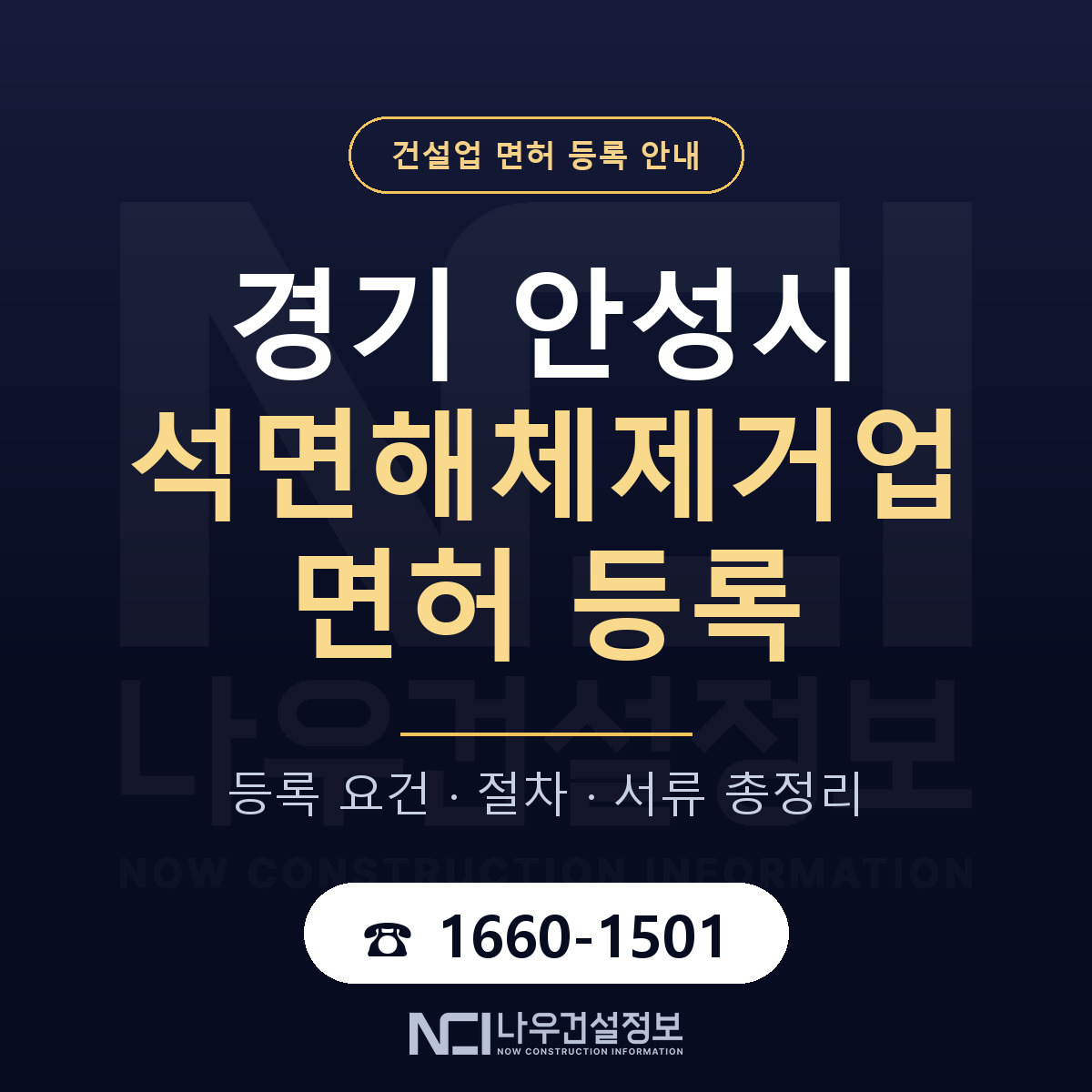 안성시 석면해체제거업 면허 등록 — 경기 안내 — 나우건설정보