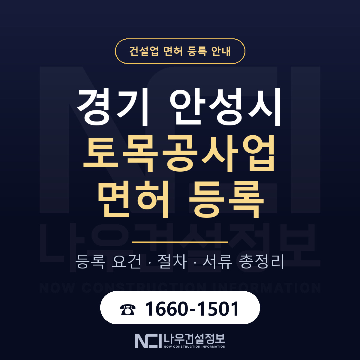 안성시 토목공사업 면허, 무엇이 필요한가 안내 — 나우건설정보