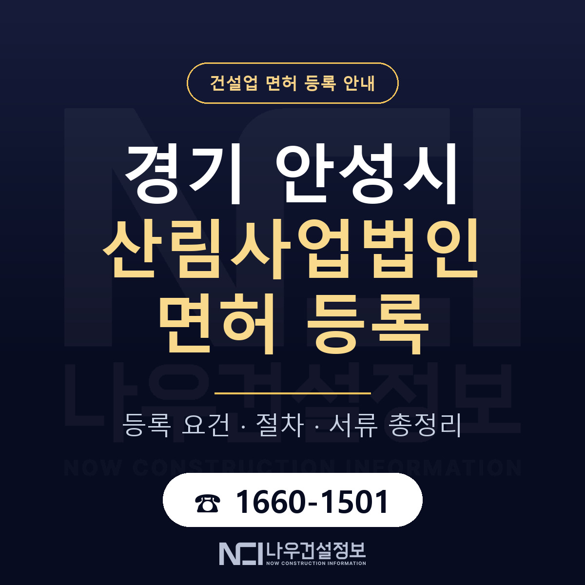 안성시 산림사업법인 면허 기준과 서류 안내 — 나우건설정보