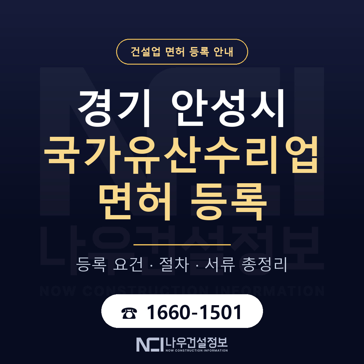 안성시 국가유산수리업 면허 등록 기준 경기 안내 — 나우건설정보