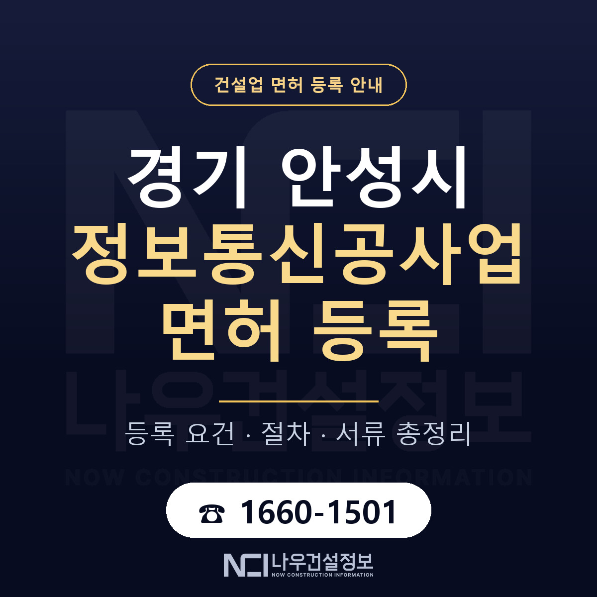 안성시 정보통신공사업 면허 등록 도움말 안내 — 나우건설정보