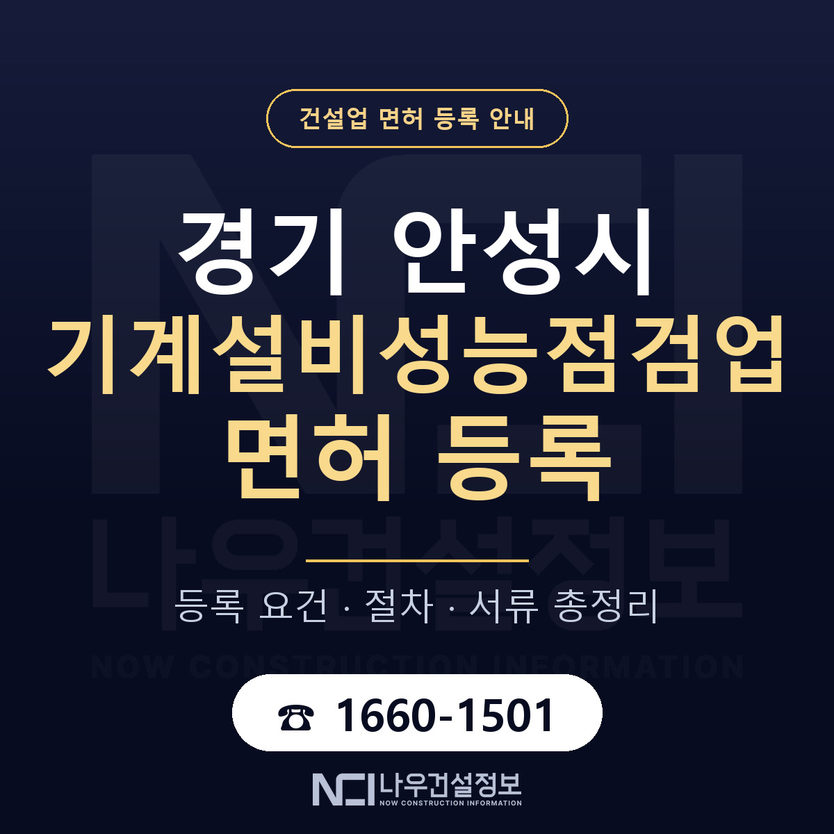 안성시 기계설비성능점검업 면허 자본금·인력 기준 안내 — 나우건설정보