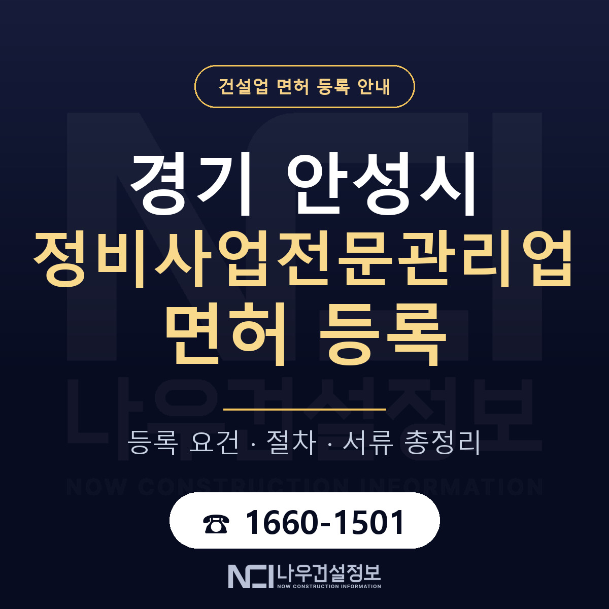 안성시 정비사업전문관리업 면허 신규등록 안내 안내 — 나우건설정보