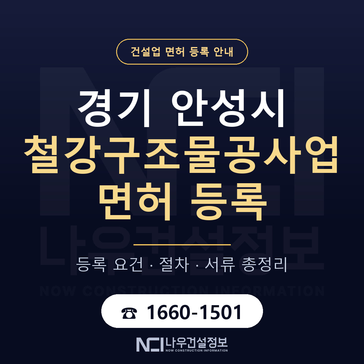 안성시 철강구조물공사업 면허 기준과 서류 안내 — 나우건설정보