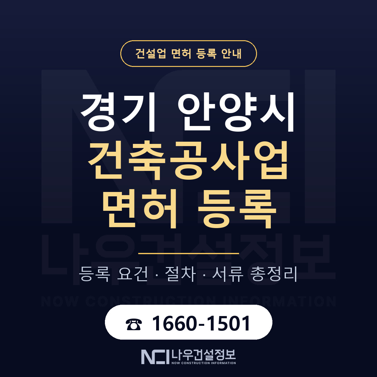 안양시 건축공사업 면허 신규등록 안내 안내 — 나우건설정보