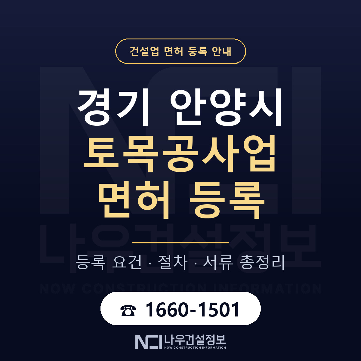 안양시 토목공사업 면허 등록 — 경기 안내 — 나우건설정보