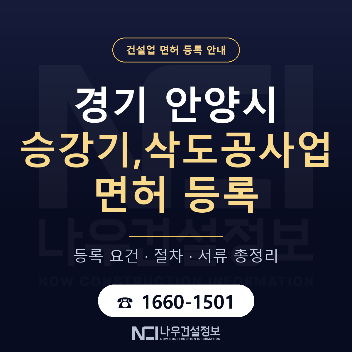 안양시 승강기,삭도공사업 면허 조건 한눈에 안내 — 나우건설정보