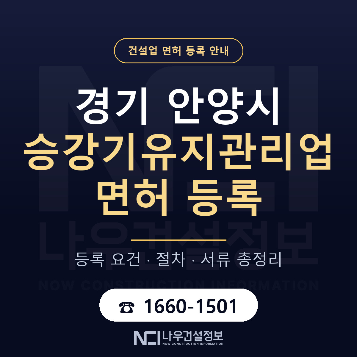 안양시 승강기유지관리업 면허, 무엇이 필요한가 안내 — 나우건설정보