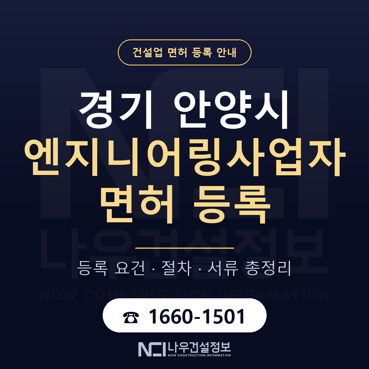 안양시 엔지니어링사업자 면허 기준과 서류 안내 — 나우건설정보