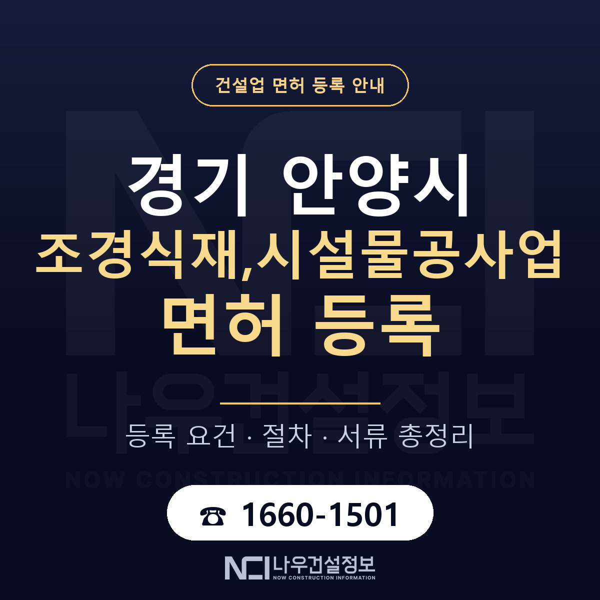 안양시 조경식재,시설물공사업 면허 등록 준비 안내 — 나우건설정보