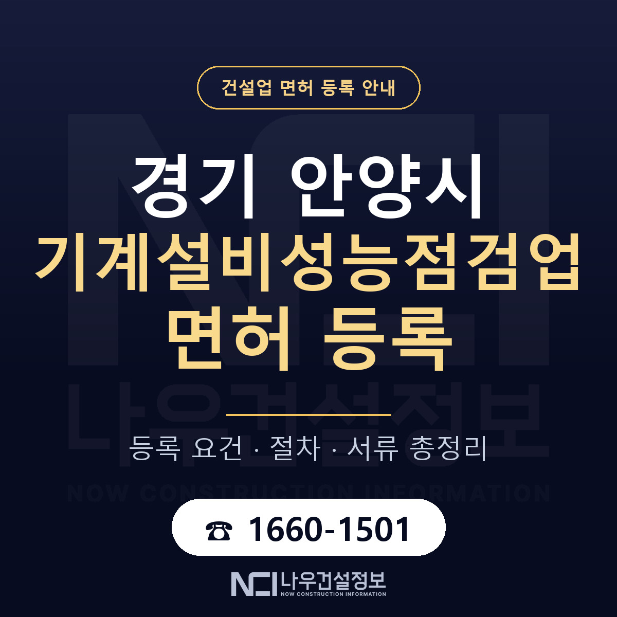 안양시 기계설비성능점검업 면허 조건 한눈에 안내 — 나우건설정보
