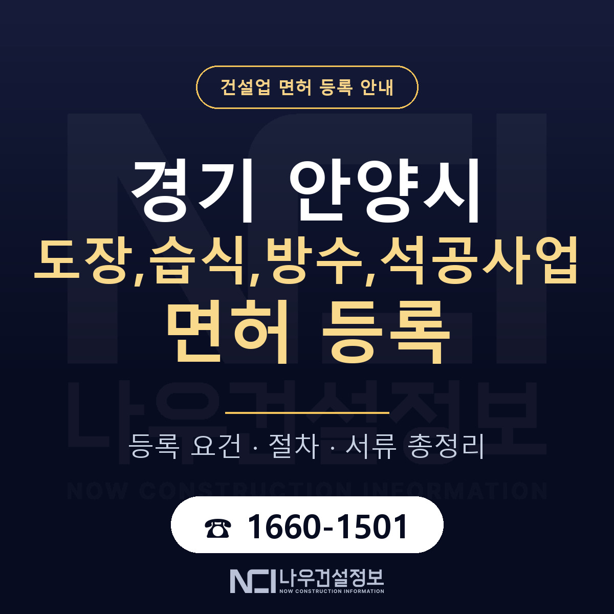 안양시 도장,습식,방수,석공사업 면허, 무엇이 필요한가 안내 — 나우건설정보