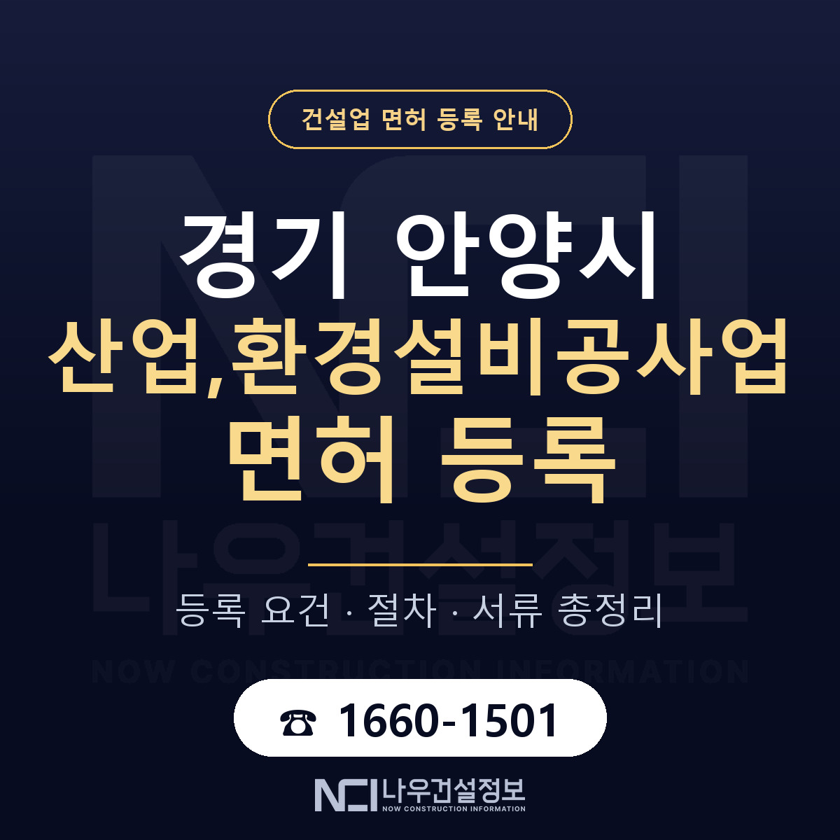 안양시 산업,환경설비공사업 면허 등록 준비 안내 — 나우건설정보