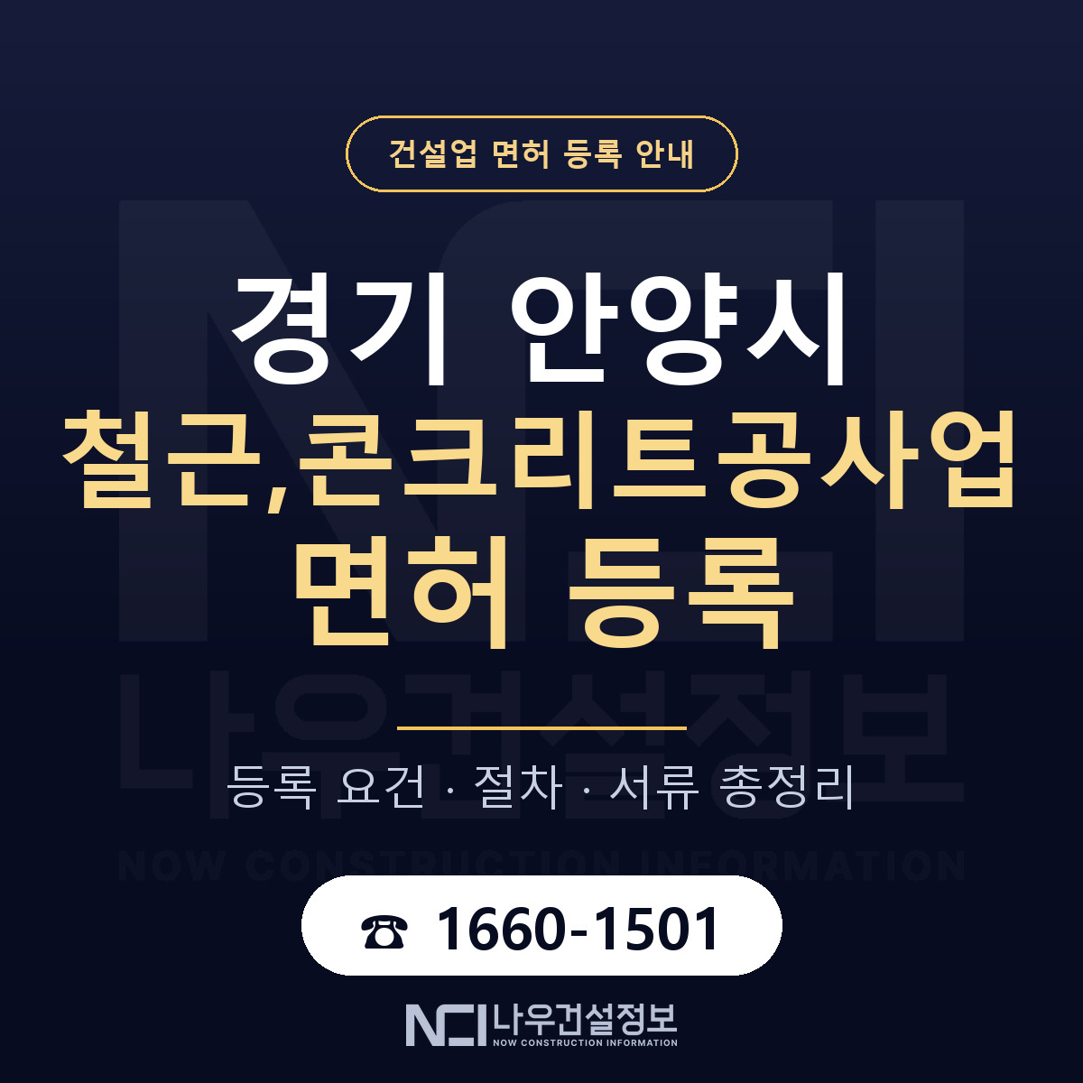 안양시 철근,콘크리트공사업 면허 등록 — 경기 안내 — 나우건설정보