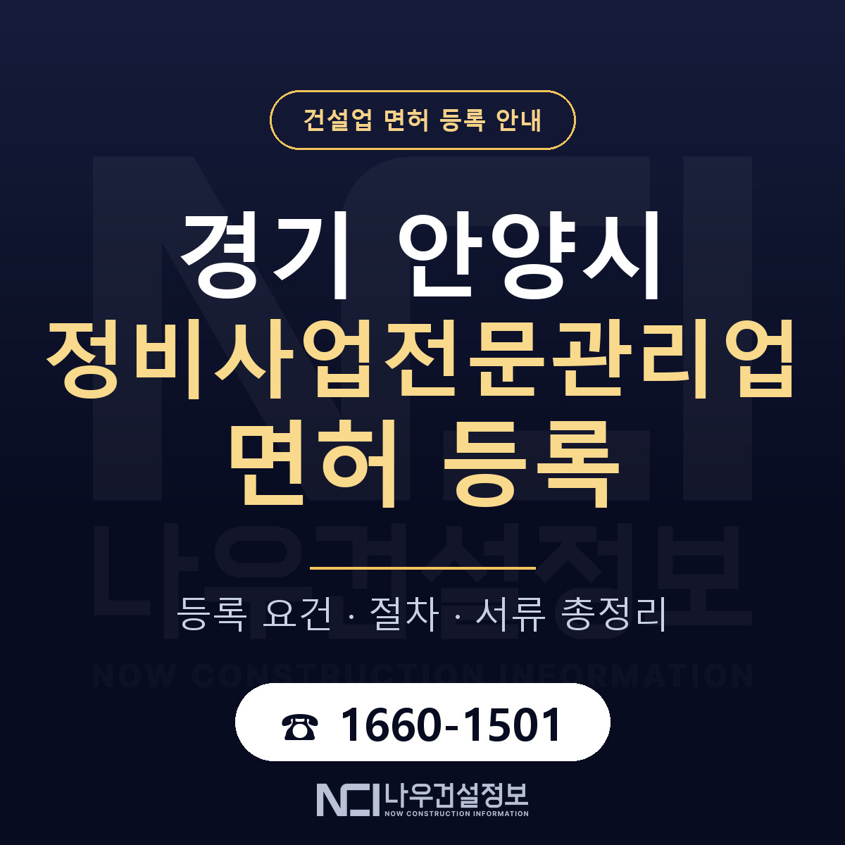 안양시 정비사업전문관리업 면허 조건 한눈에 안내 — 나우건설정보