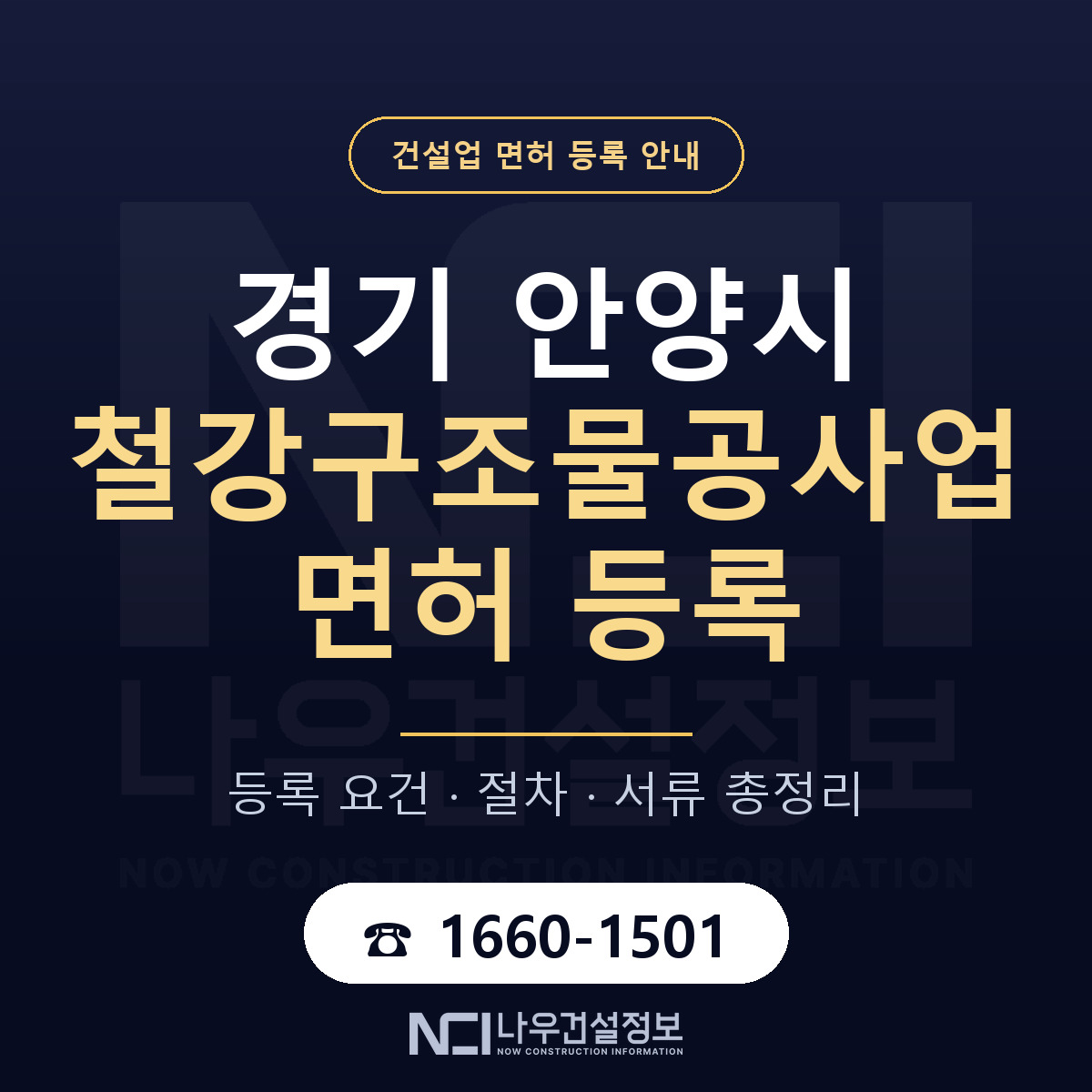 안양시 철강구조물공사업 면허, 무엇이 필요한가 안내 — 나우건설정보