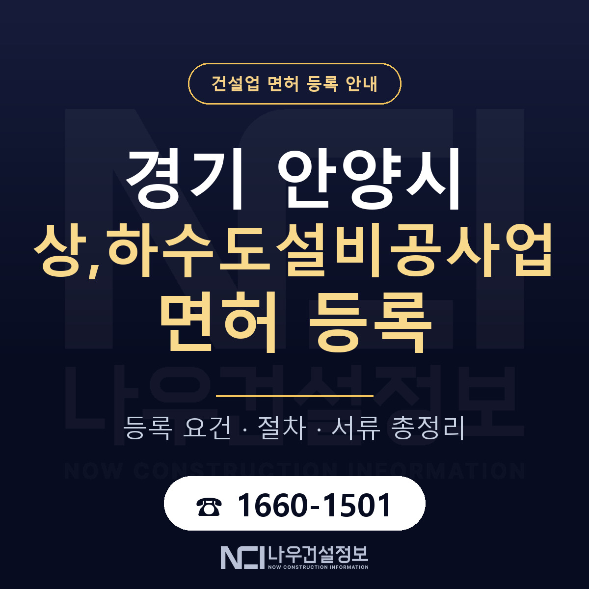 안양시 상,하수도설비공사업 면허 — 준비 순서 안내 — 나우건설정보