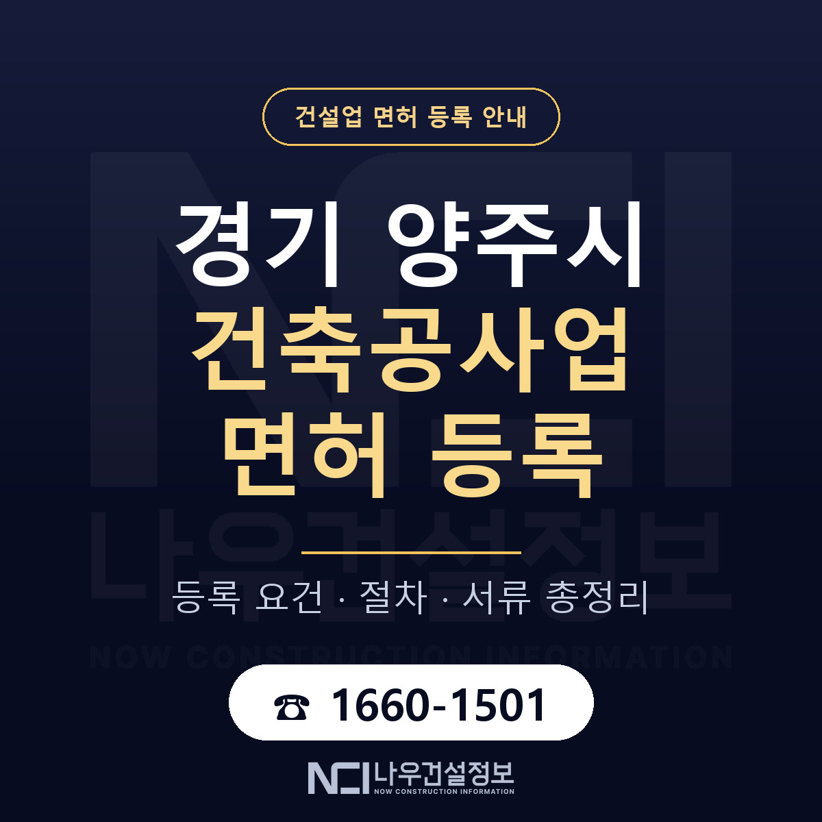 양주시 건축공사업 면허 등록 안내 경기 안내 — 나우건설정보
