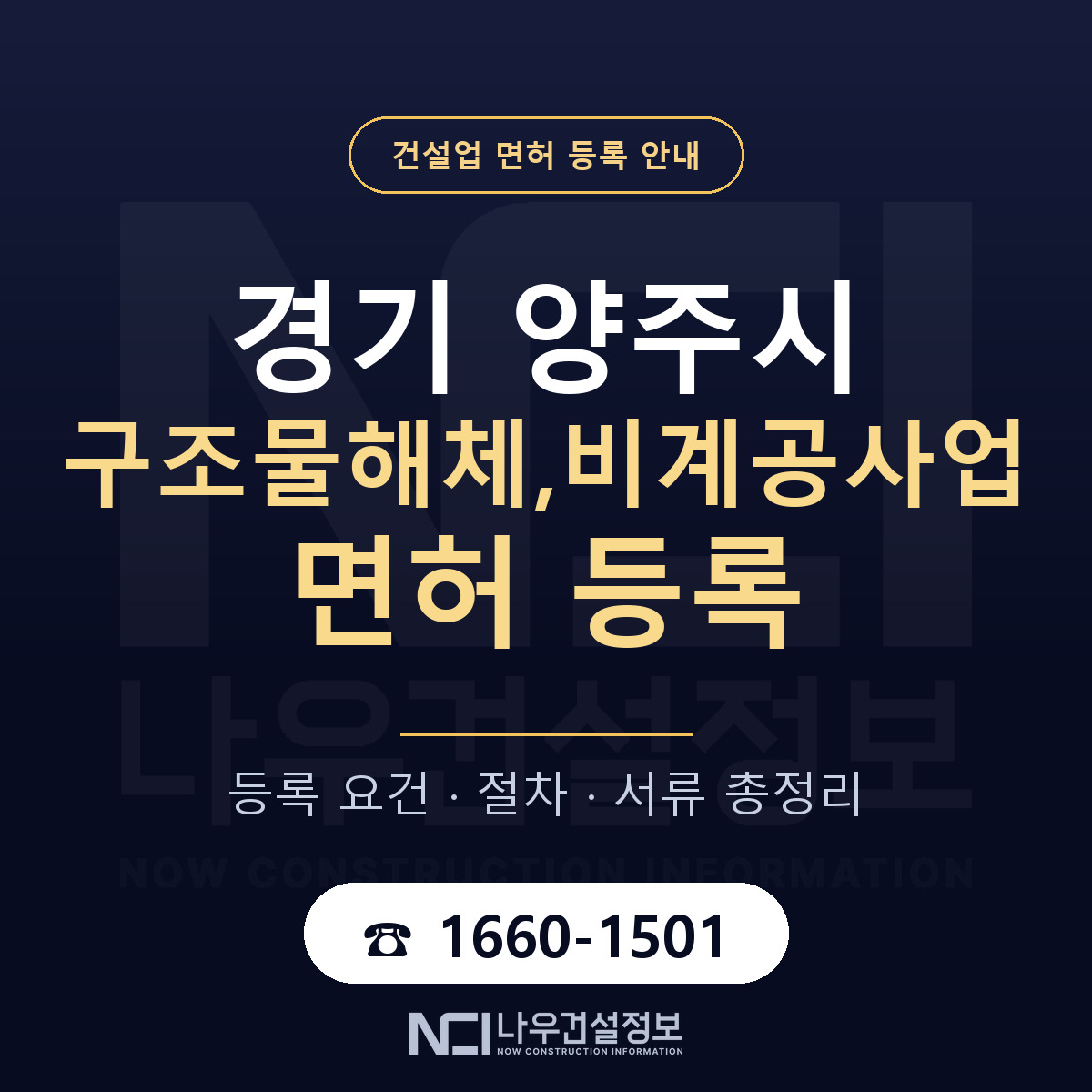 양주시 구조물해체,비계공사업 면허 조건 한눈에 안내 — 나우건설정보