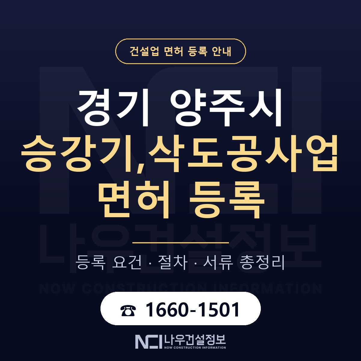 양주시 승강기,삭도공사업 면허 등록 도움말 안내 — 나우건설정보