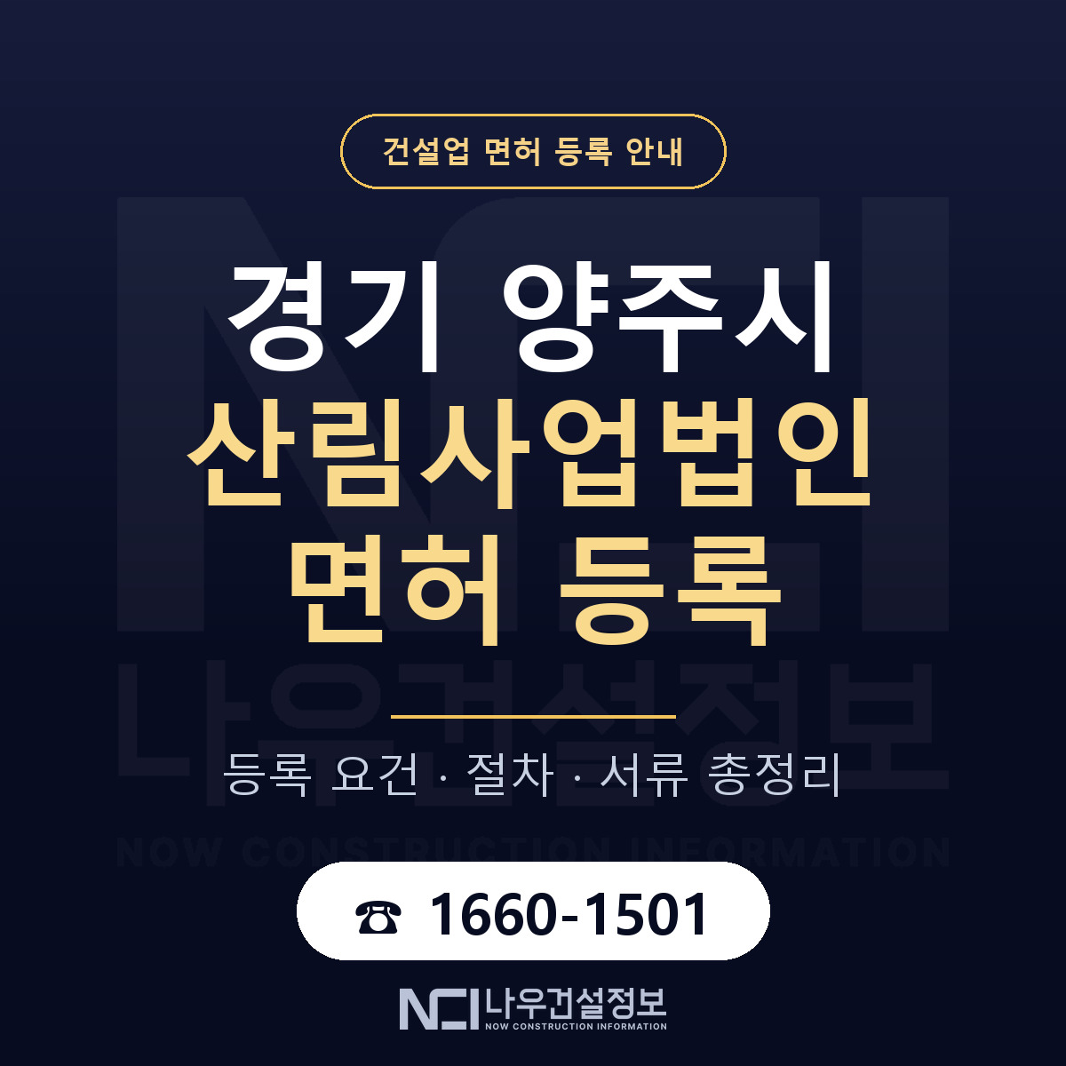 양주시 산림사업법인 면허 등록 안내 경기 안내 — 나우건설정보